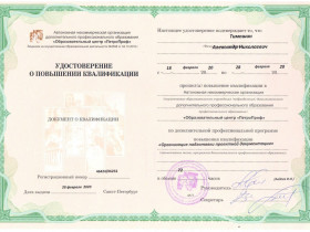 Удостоверение и повышении квалификации